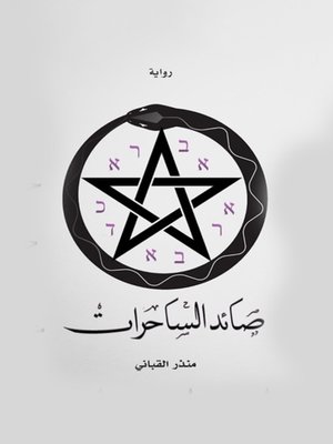cover image of صائد الساحرات(Witch Hunter)